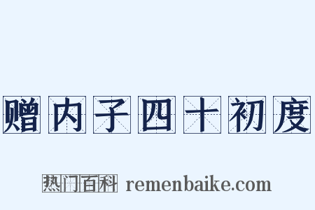 赠内子四十初度是什么意思的图片